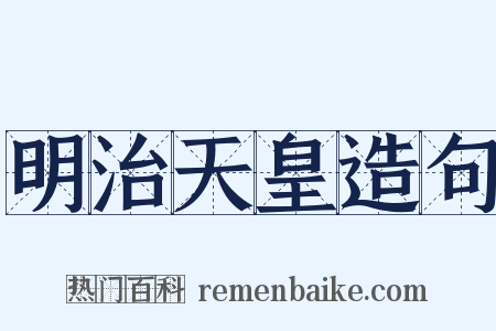 明治天皇造句是什么意思的图片